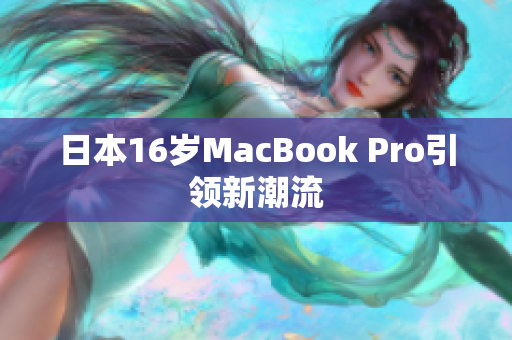 日本16岁MacBook Pro引领新潮流