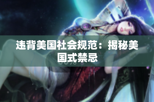 违背美国社会规范：揭秘美国式禁忌