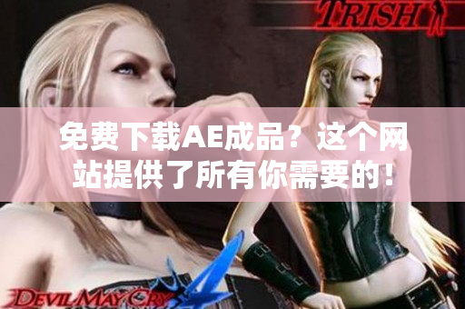 免费下载AE成品？这个网站提供了所有你需要的！