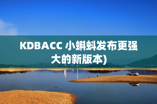 KDBACC 小蝌蚪发布更强大的新版本)