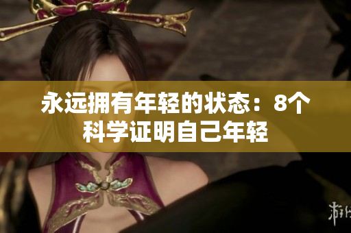 永远拥有年轻的状态：8个科学证明自己年轻