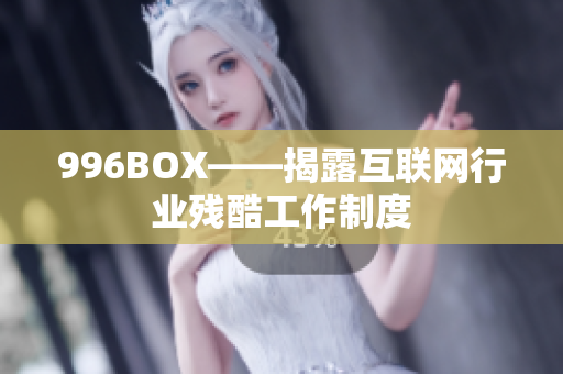 996BOX——揭露互联网行业残酷工作制度
