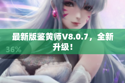 最新版鉴黄师V8.0.7，全新升级！