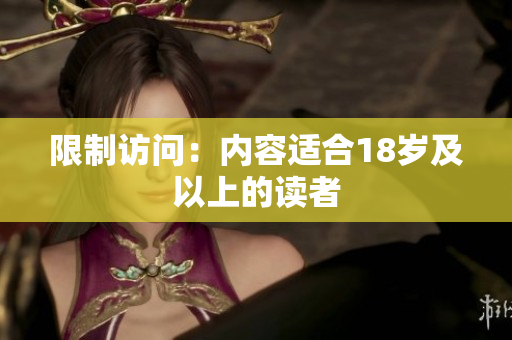 限制访问：内容适合18岁及以上的读者