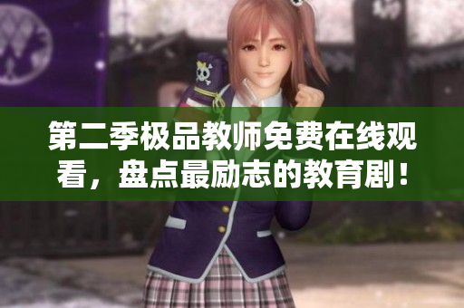 第二季极品教师免费在线观看，盘点最励志的教育剧！