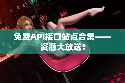 免费API接口站点合集——资源大放送！