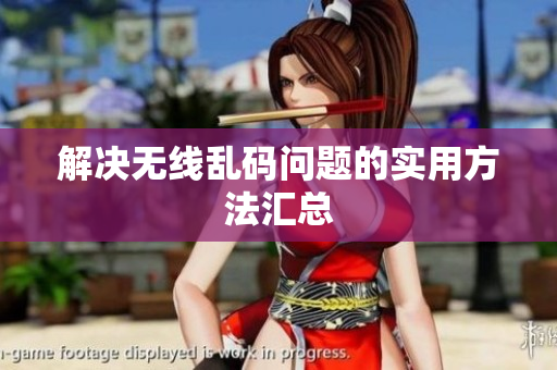 解决无线乱码问题的实用方法汇总