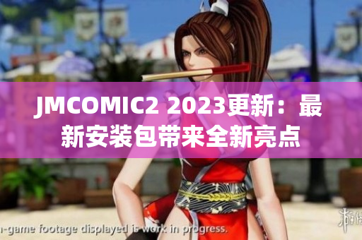 JMCOMIC2 2023更新：最新安装包带来全新亮点