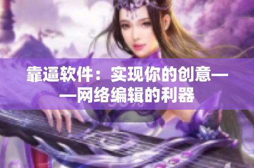 靠逼软件：实现你的创意——网络编辑的利器