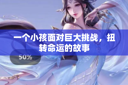 一个小孩面对巨大挑战，扭转命运的故事