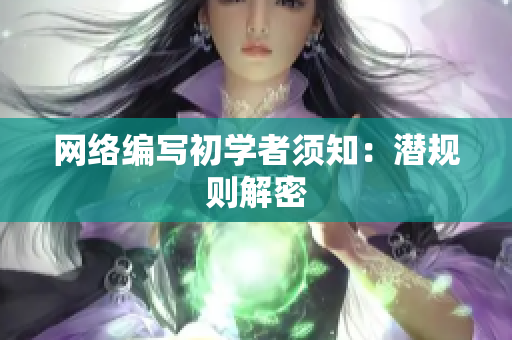 网络编写初学者须知：潜规则解密