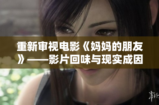 重新审视电影《妈妈的朋友》——影片回味与现实成因