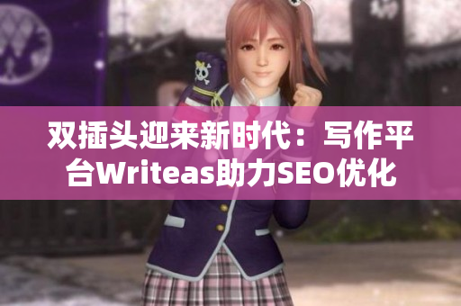 双插头迎来新时代：写作平台Writeas助力SEO优化