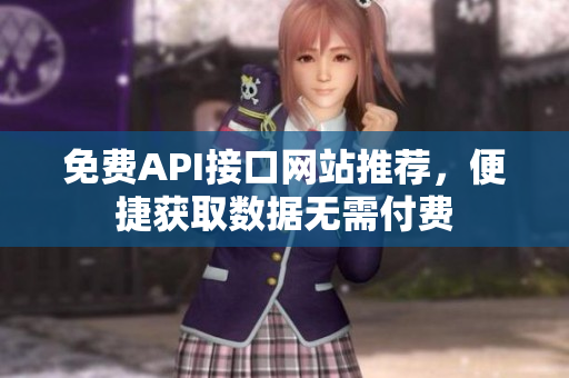 免费API接口网站推荐，便捷获取数据无需付费