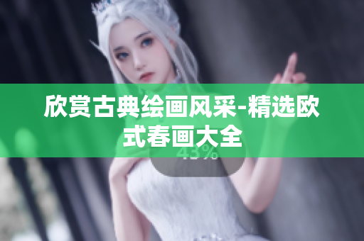 欣赏古典绘画风采-精选欧式春画大全