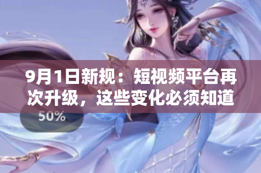 9月1日新规：短视频平台再次升级，这些变化必须知道！