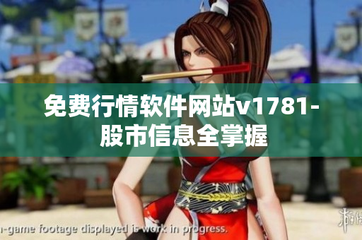 免费行情软件网站v1781- 股市信息全掌握
