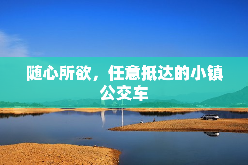 随心所欲，任意抵达的小镇公交车