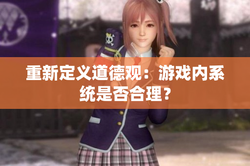 重新定义道德观：游戏内系统是否合理？