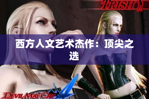 西方人文艺术杰作：顶尖之选