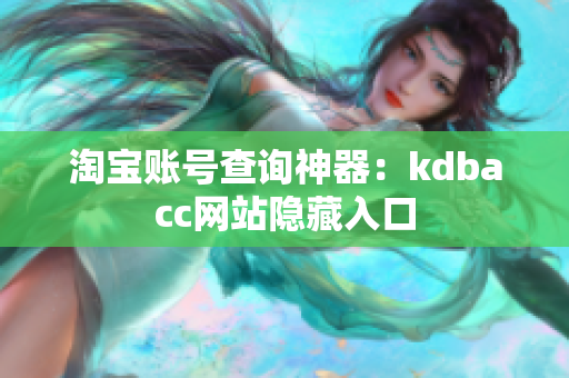 淘宝账号查询神器：kdbacc网站隐藏入口