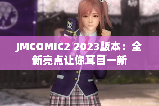 JMCOMIC2 2023版本：全新亮点让你耳目一新
