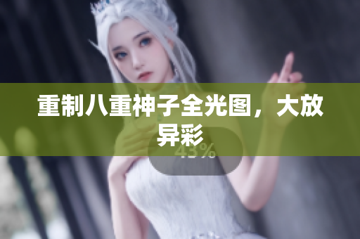重制八重神子全光图，大放异彩