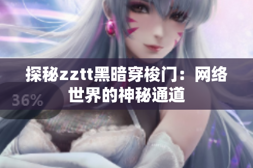 探秘zztt黑暗穿梭门：网络世界的神秘通道