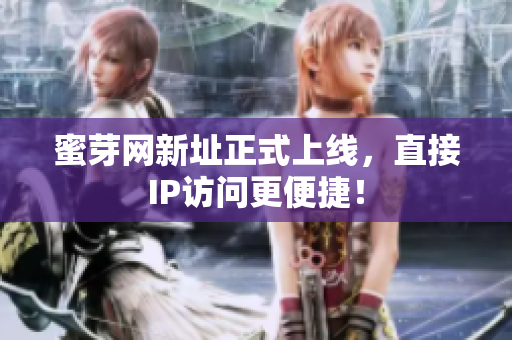 蜜芽网新址正式上线，直接IP访问更便捷！