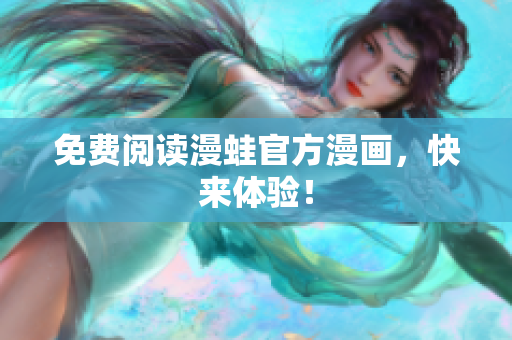免费阅读漫蛙官方漫画，快来体验！