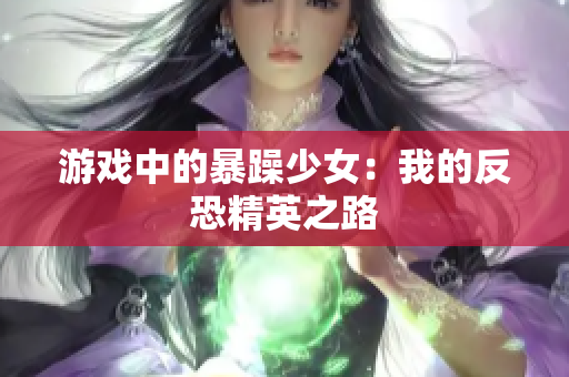 游戏中的暴躁少女：我的反恐精英之路
