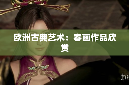 欧洲古典艺术：春画作品欣赏