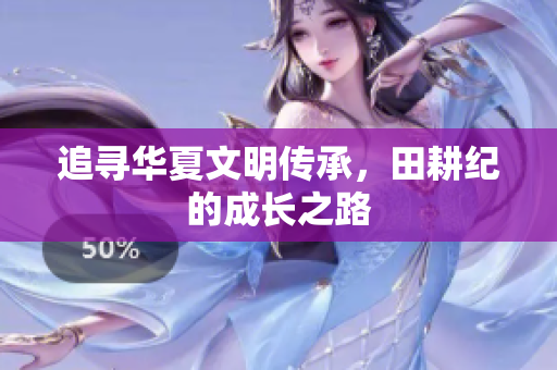 追寻华夏文明传承，田耕纪的成长之路