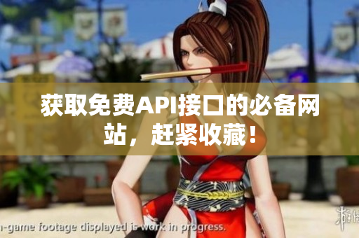 获取免费API接口的必备网站，赶紧收藏！