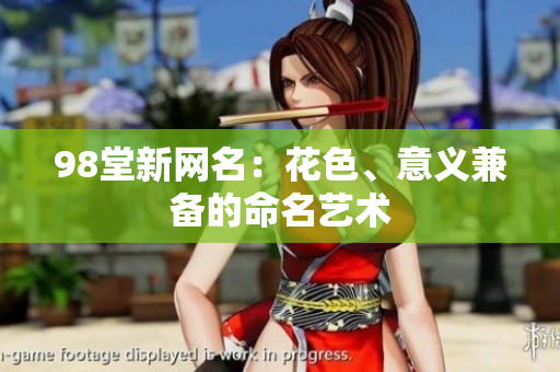 98堂新网名：花色、意义兼备的命名艺术