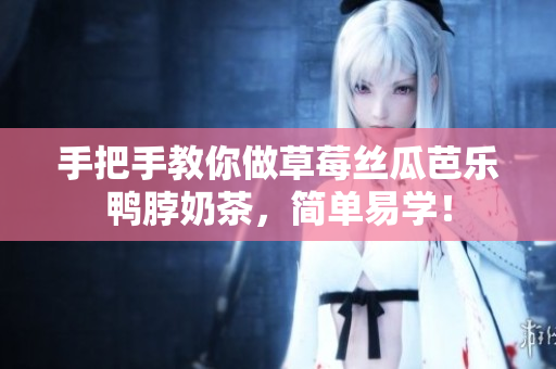 手把手教你做草莓丝瓜芭乐鸭脖奶茶，简单易学！