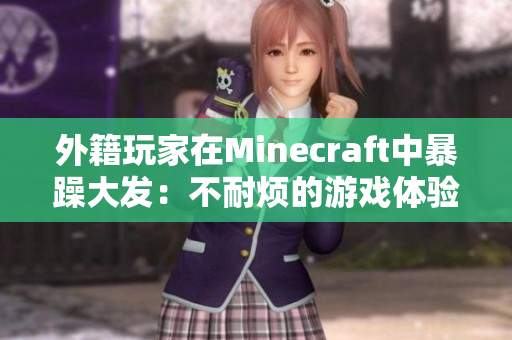 外籍玩家在Minecraft中暴躁大发：不耐烦的游戏体验