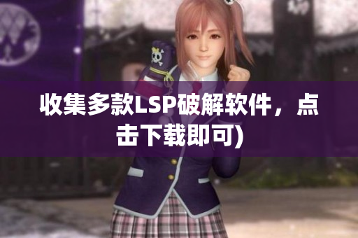 收集多款LSP破解软件，点击下载即可)