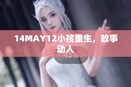14MAY12小孩重生，故事动人