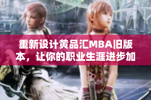 重新设计黄品汇MBA旧版本，让你的职业生涯进步加速