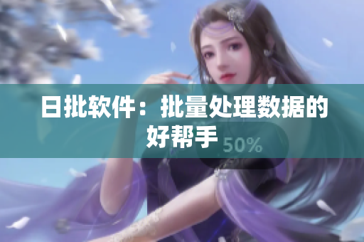 日批软件：批量处理数据的好帮手