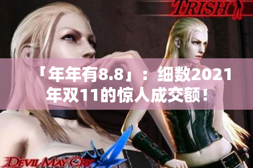 「年年有8.8」：细数2021年双11的惊人成交额！