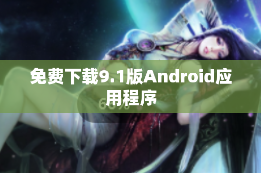免费下载9.1版Android应用程序