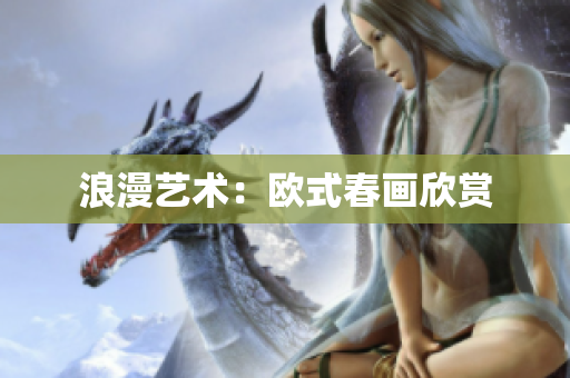 浪漫艺术：欧式春画欣赏