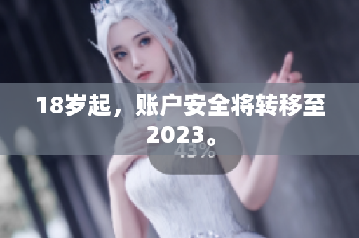 18岁起，账户安全将转移至2023。