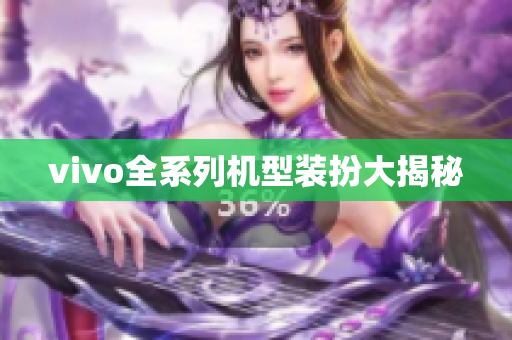 vivo全系列机型装扮大揭秘