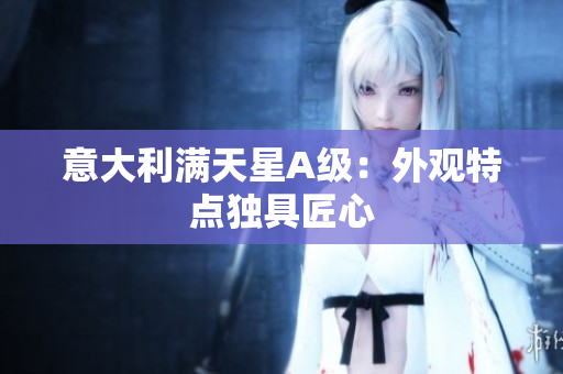 意大利满天星A级：外观特点独具匠心
