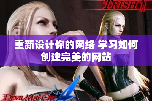 重新设计你的网络 学习如何创建完美的网站
