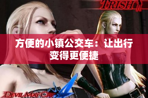 方便的小镇公交车：让出行变得更便捷