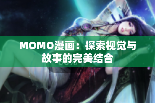 MOMO漫画：探索视觉与故事的完美结合